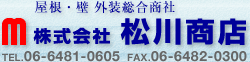 屋根・壁 外装総合商社 株式会社松川商店 TEL.06-6481-0605  FAX.06-6482-0300