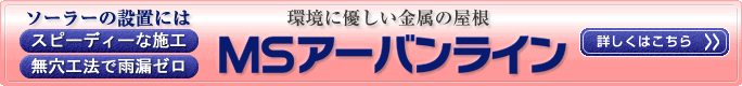 MSアーバンライン 環境に優しい金属の屋根
