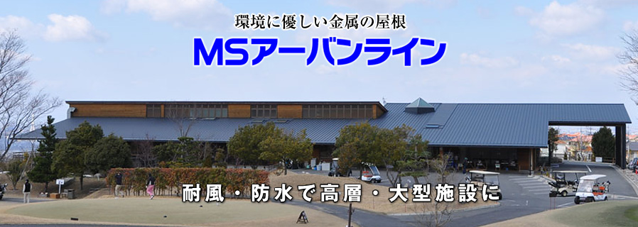 耐風・防水で高層・大型施設に